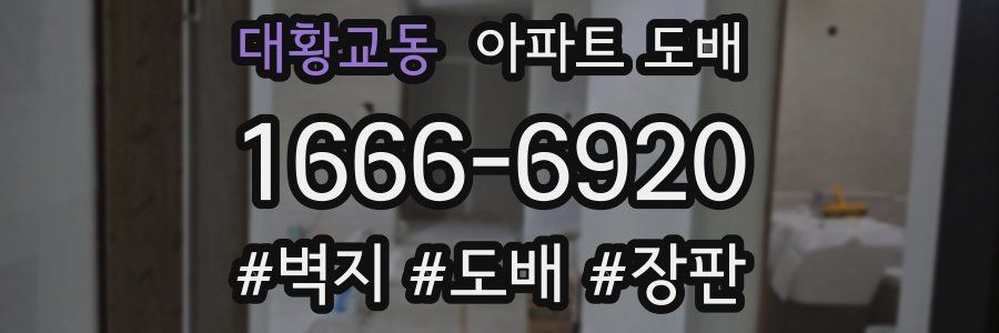 대황교동 아파트 도배