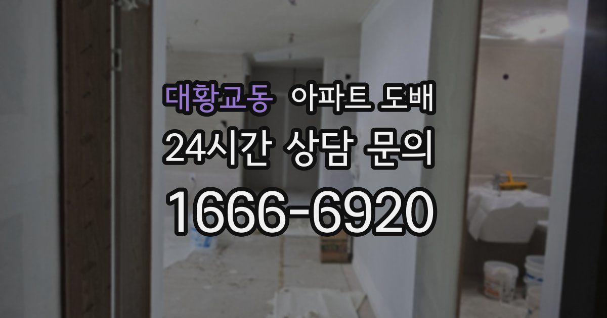 대황교동 아파트 도배