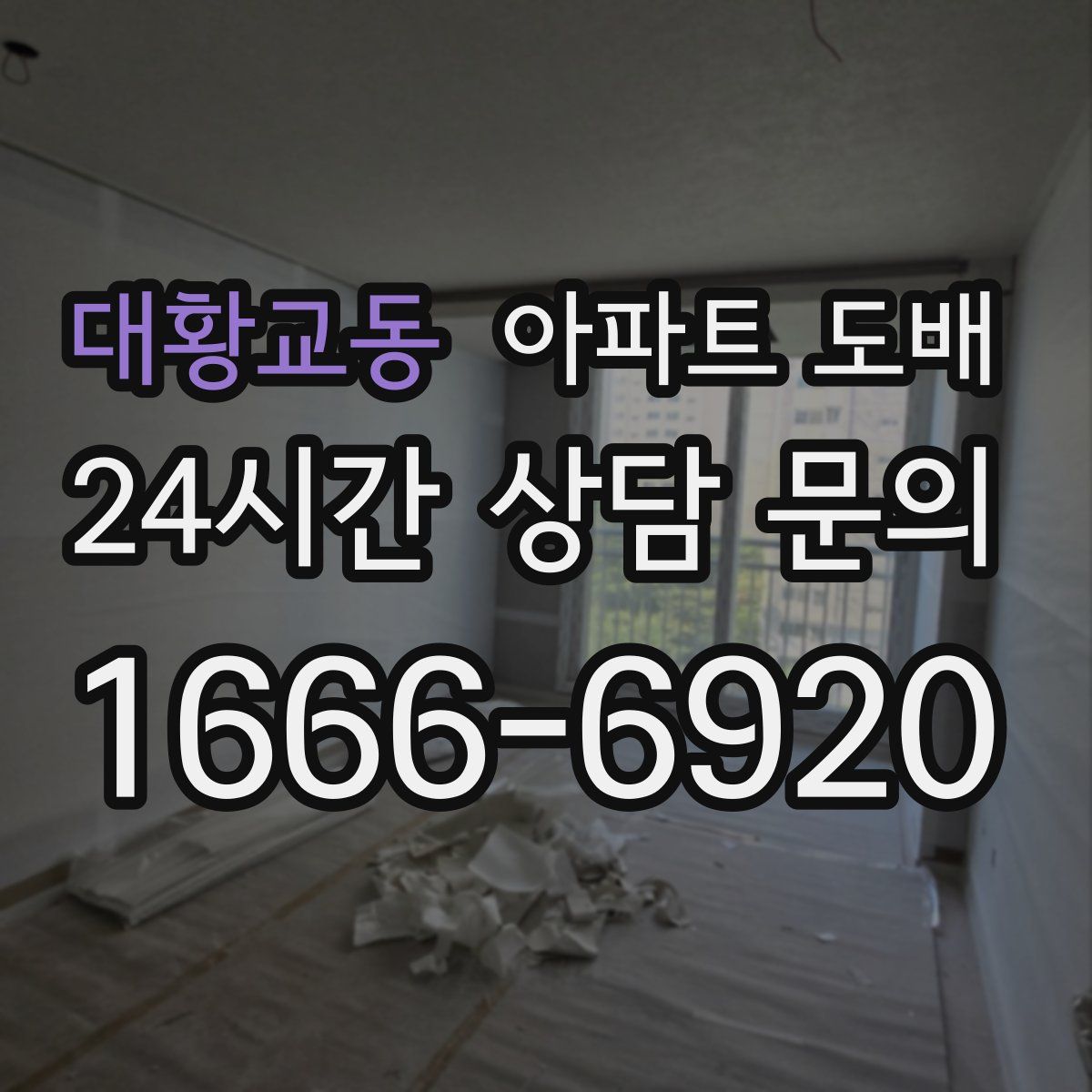 대황교동 아파트 도배
