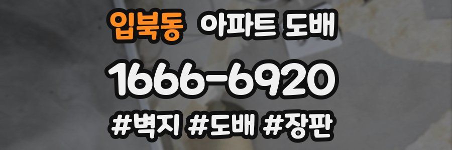 입북동 아파트 도배