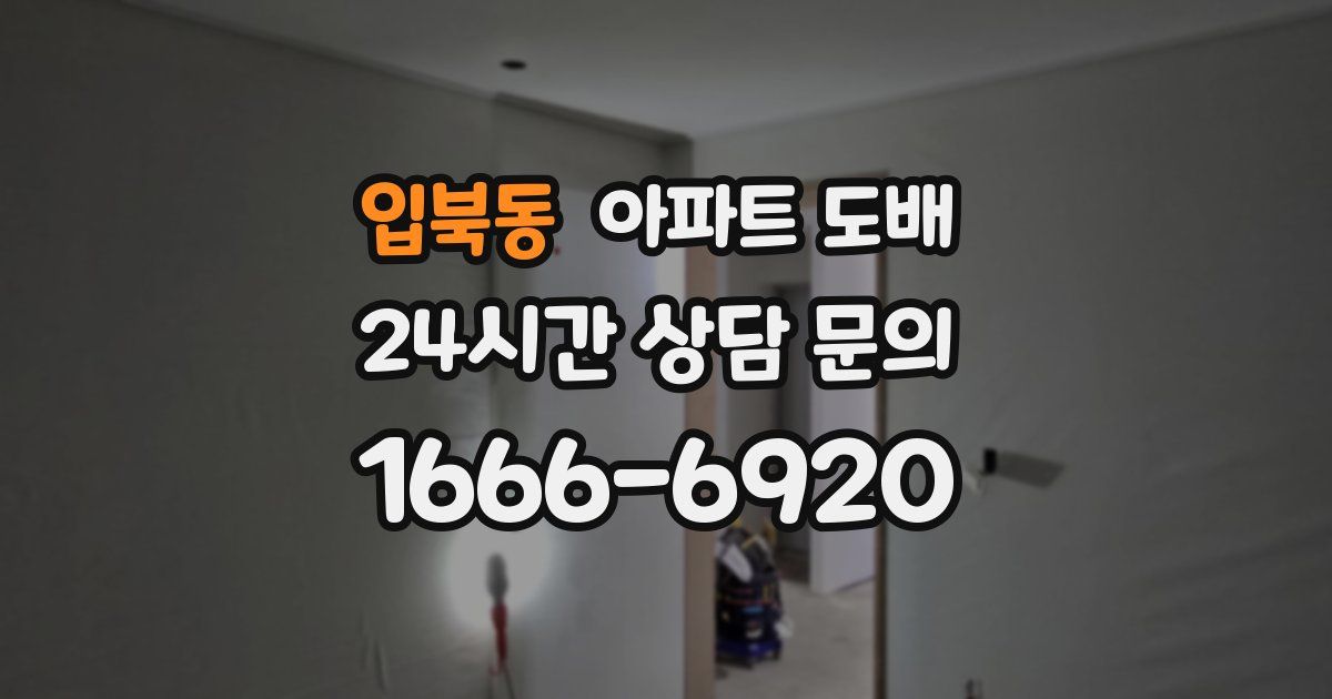 입북동 아파트 도배