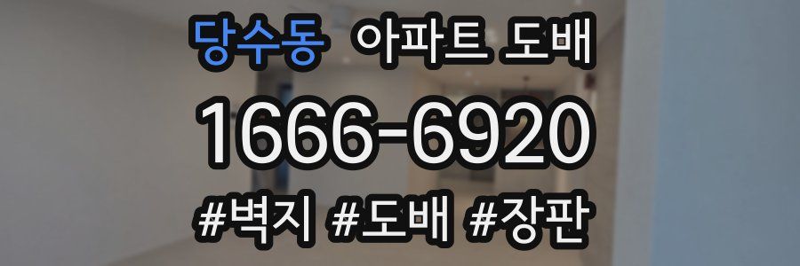 당수동 아파트 도배