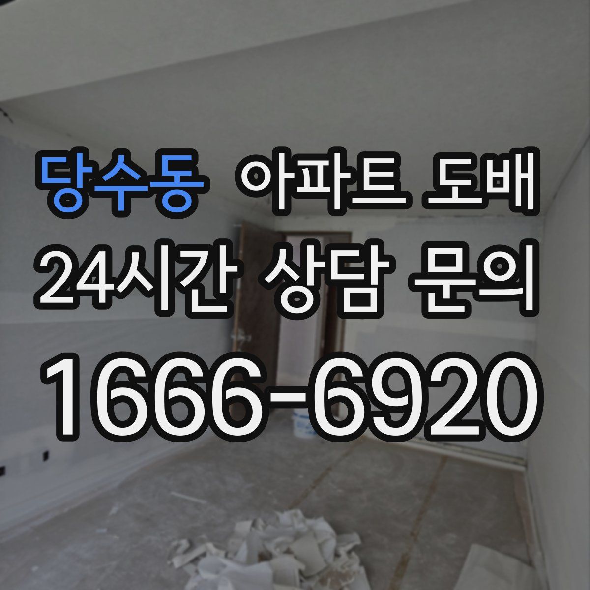 당수동 아파트 도배