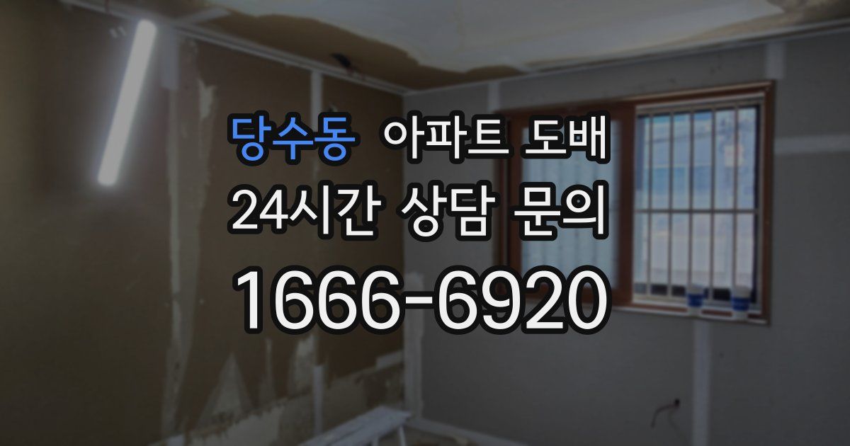 당수동 아파트 도배