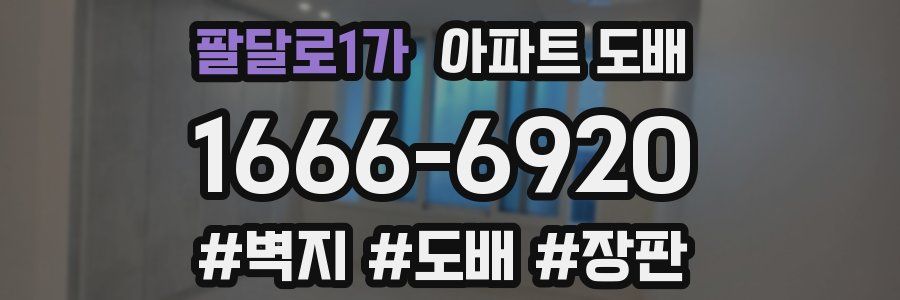 팔달로1가 아파트 도배