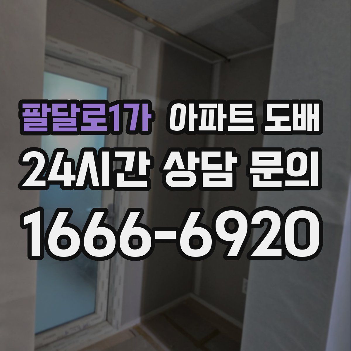 팔달로1가 아파트 도배