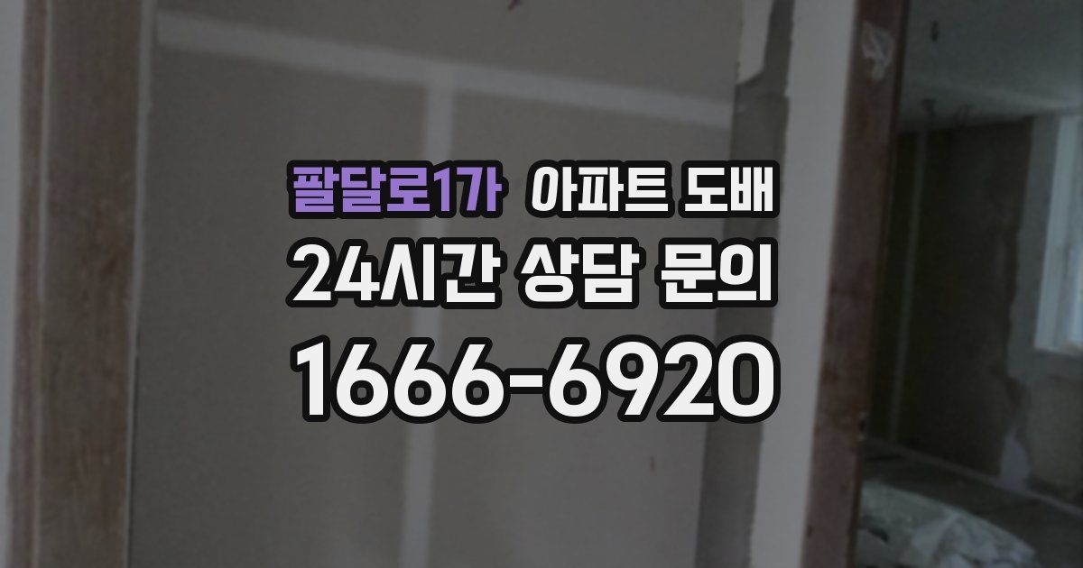 팔달로1가 아파트 도배