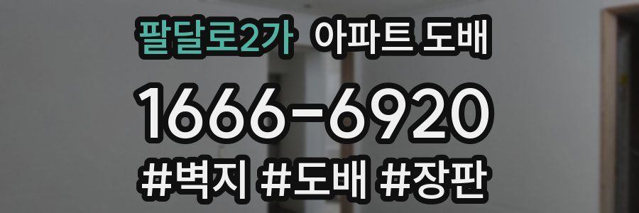 팔달로2가 아파트 도배