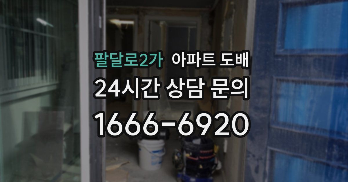 팔달로2가 아파트 도배