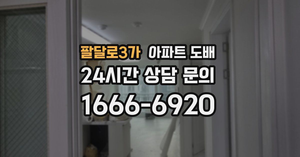팔달로3가 아파트 도배