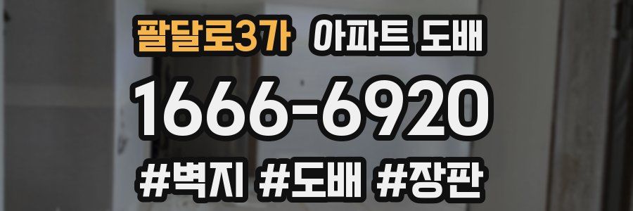 팔달로3가 아파트 도배