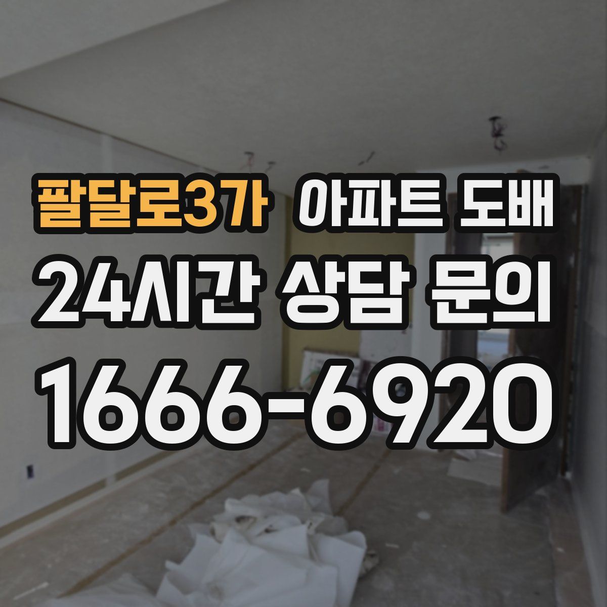 팔달로3가 아파트 도배