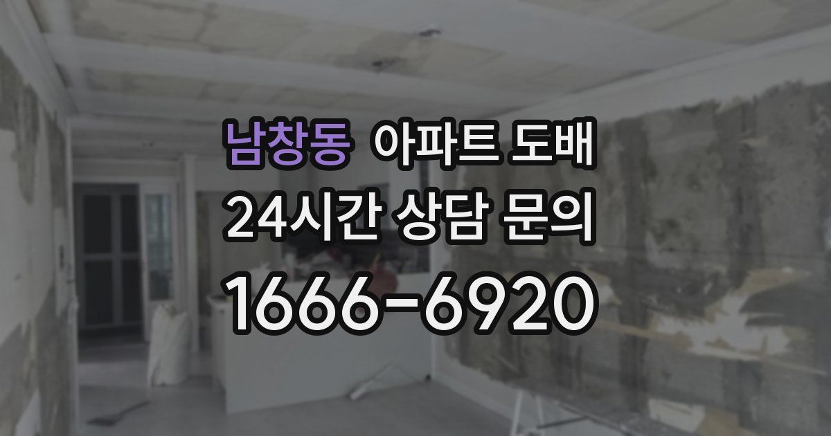남창동 아파트 도배