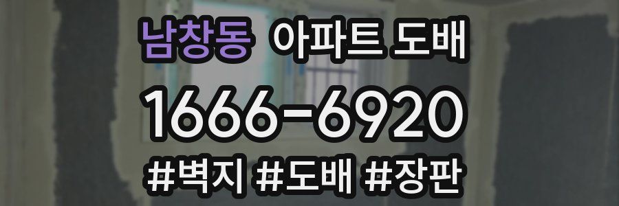 남창동 아파트 도배