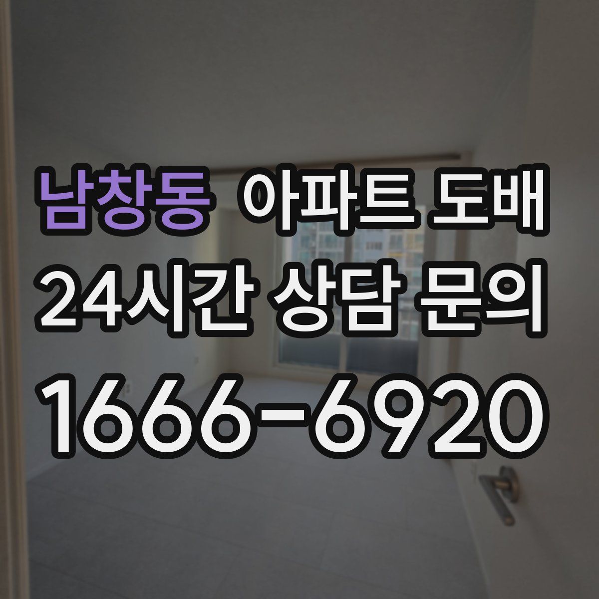 남창동 아파트 도배