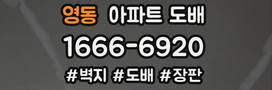 영동 아파트 도배