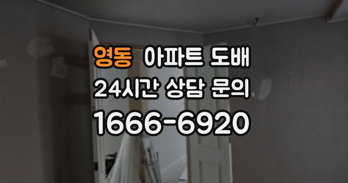 영동 아파트 도배