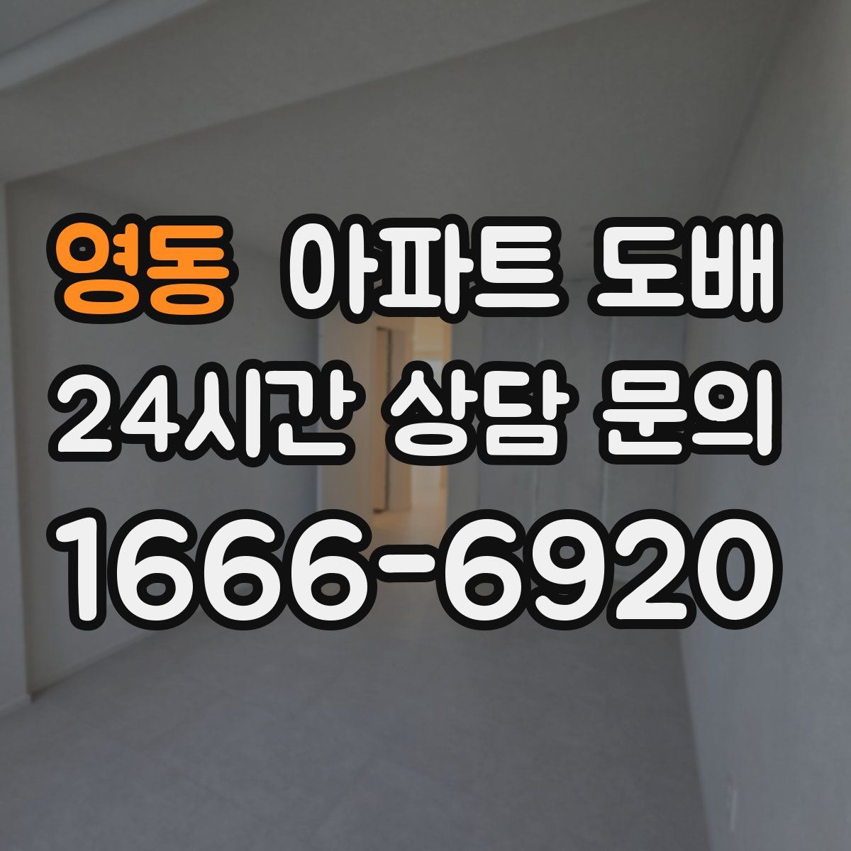 영동 아파트 도배