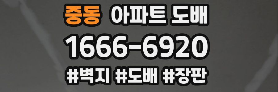 중동 아파트 도배