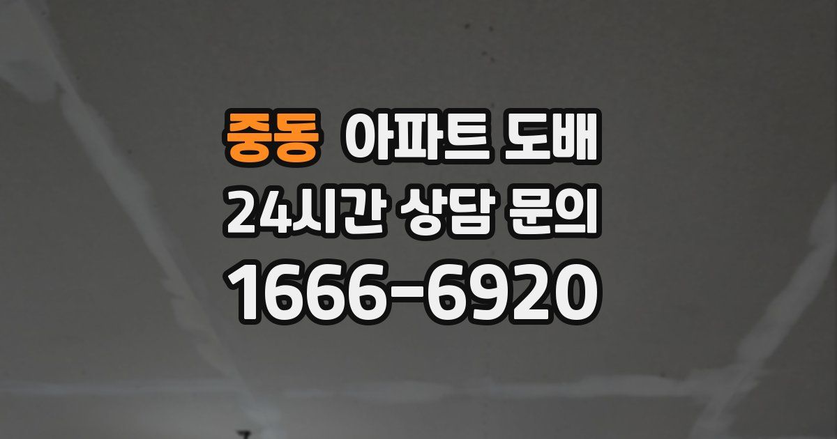 중동 아파트 도배
