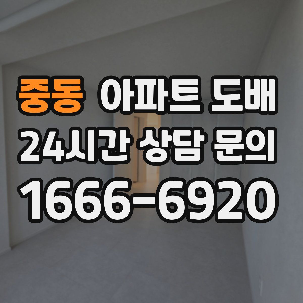 중동 아파트 도배