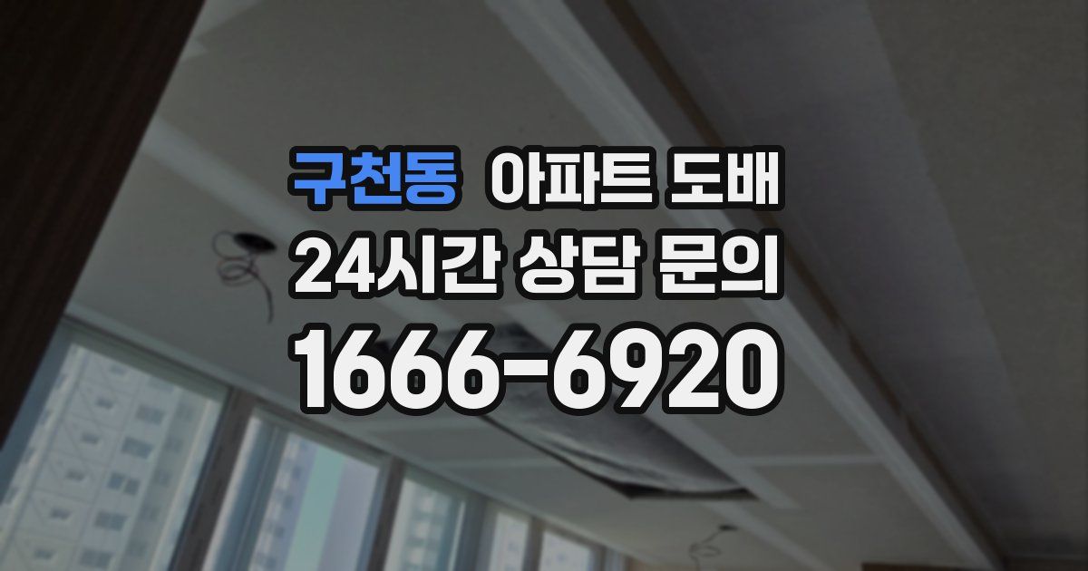 구천동 아파트 도배