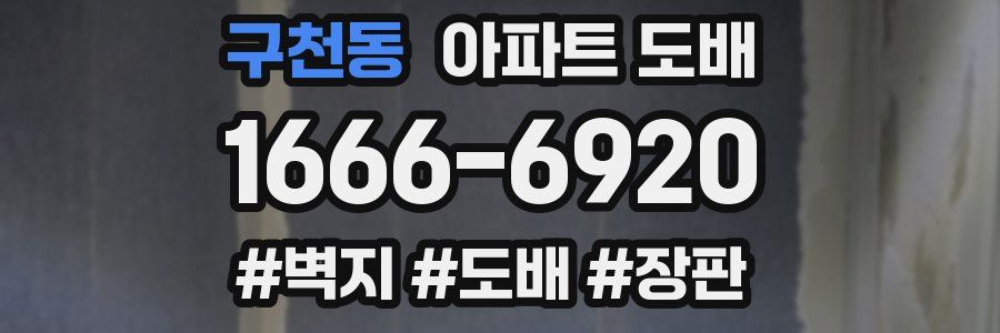 구천동 아파트 도배