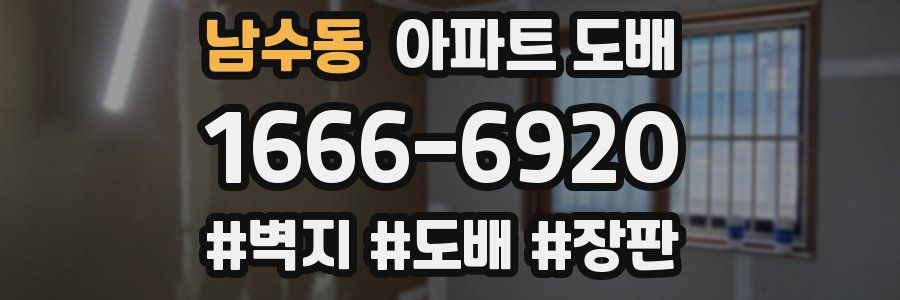 남수동 아파트 도배