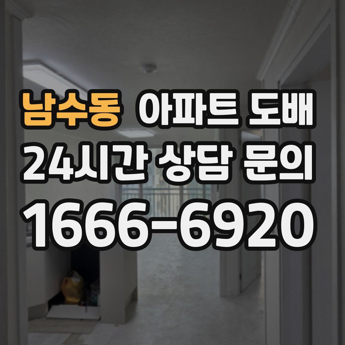 남수동 아파트 도배