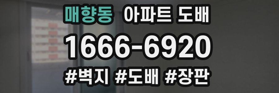 매향동 아파트 도배