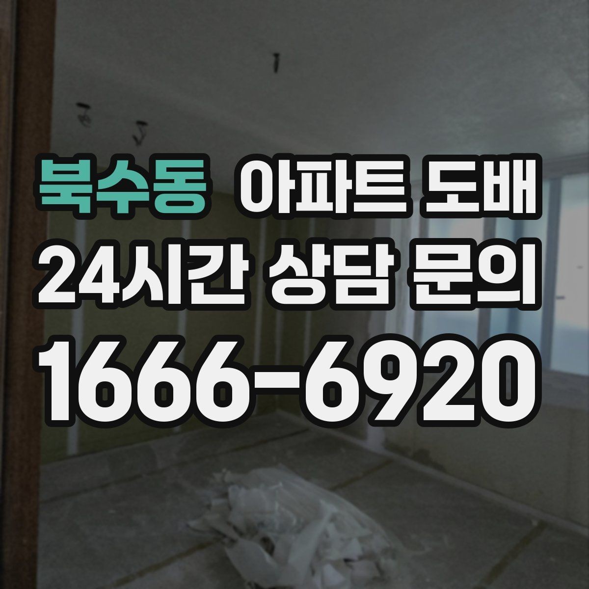 북수동 아파트 도배 시공 전 준비해야 할 것들