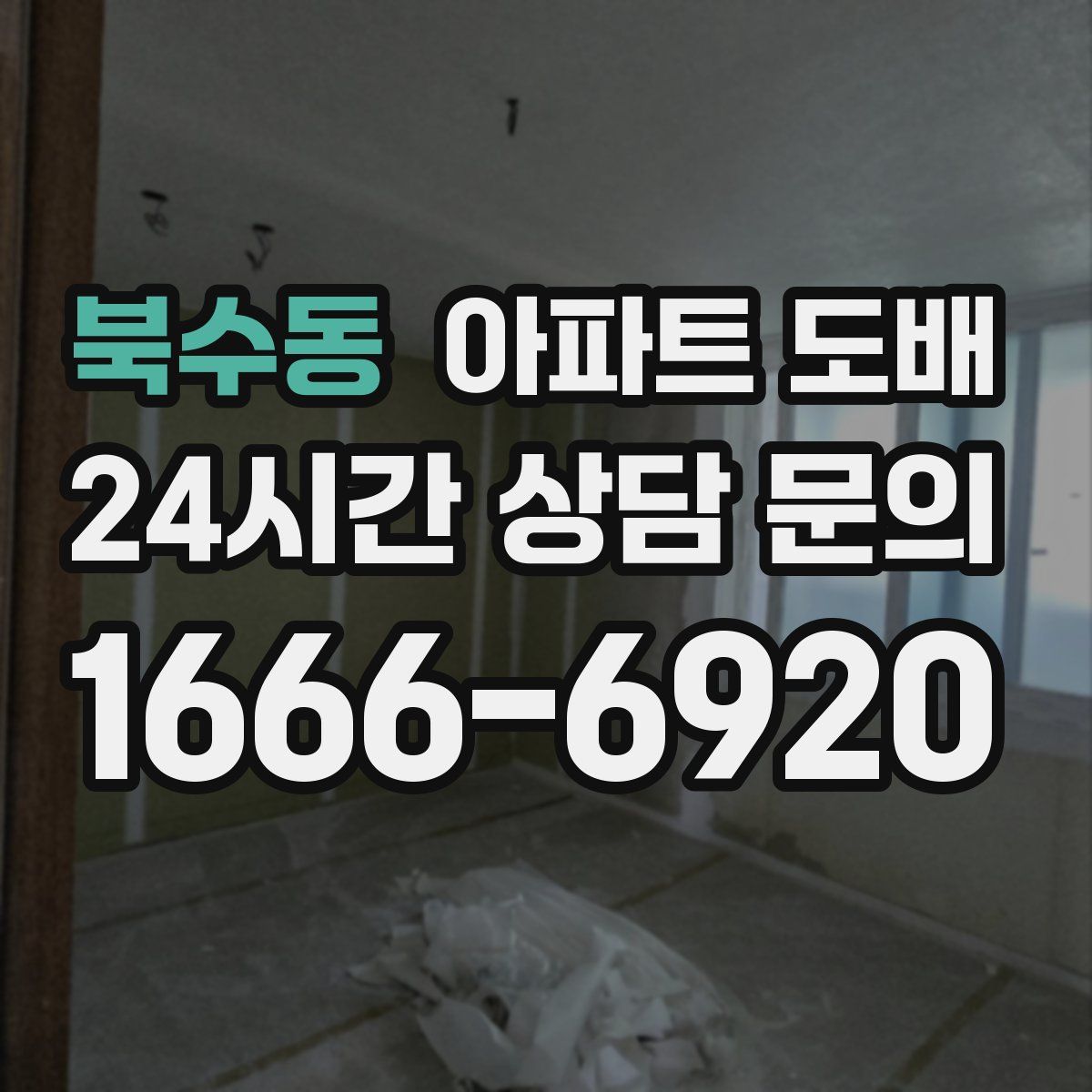 북수동 아파트 도배