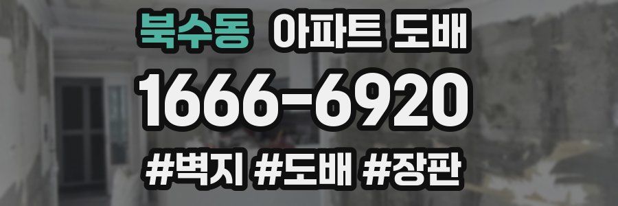 북수동 아파트 도배