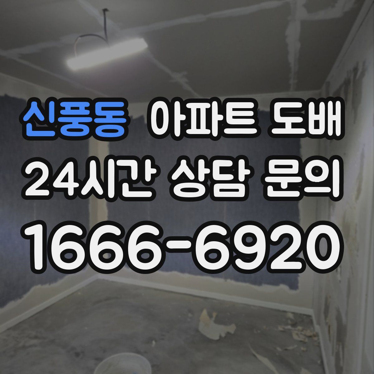 신풍동 아파트 도배