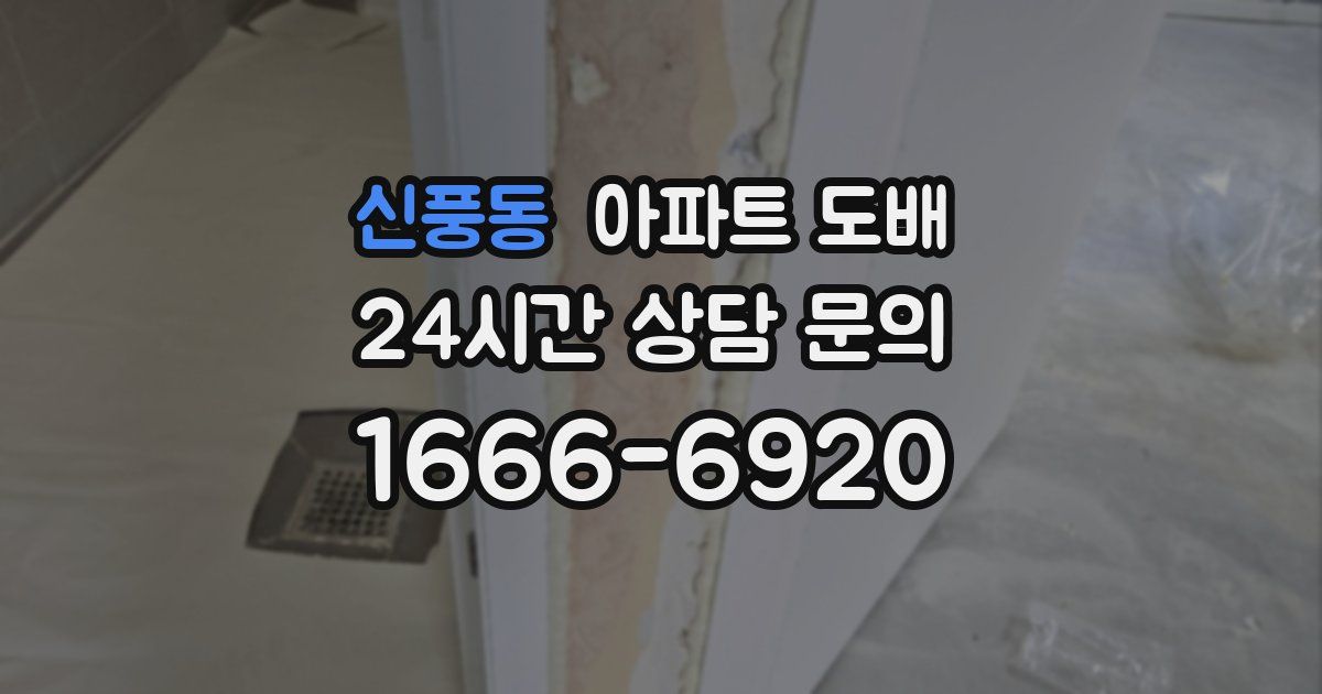 신풍동 아파트 도배