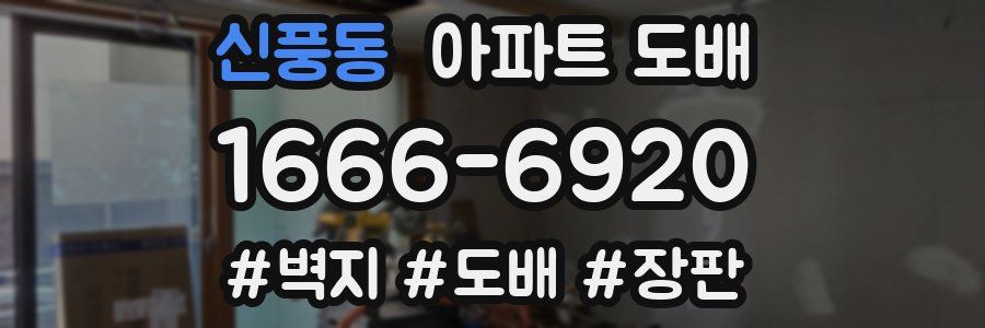 신풍동 아파트 도배