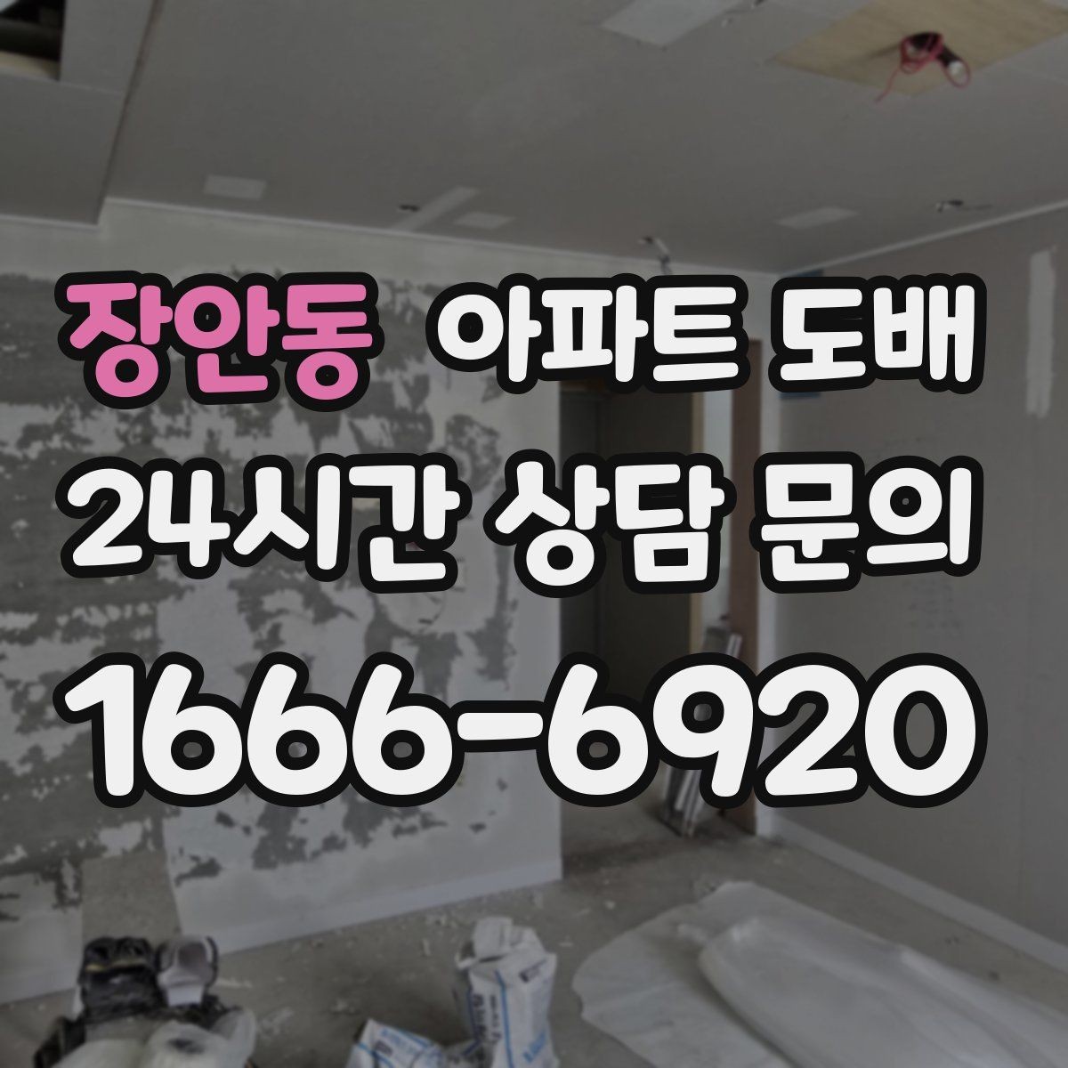 장안동 아파트 도배 넓은 공간에서 조화롭게 구성하는 법