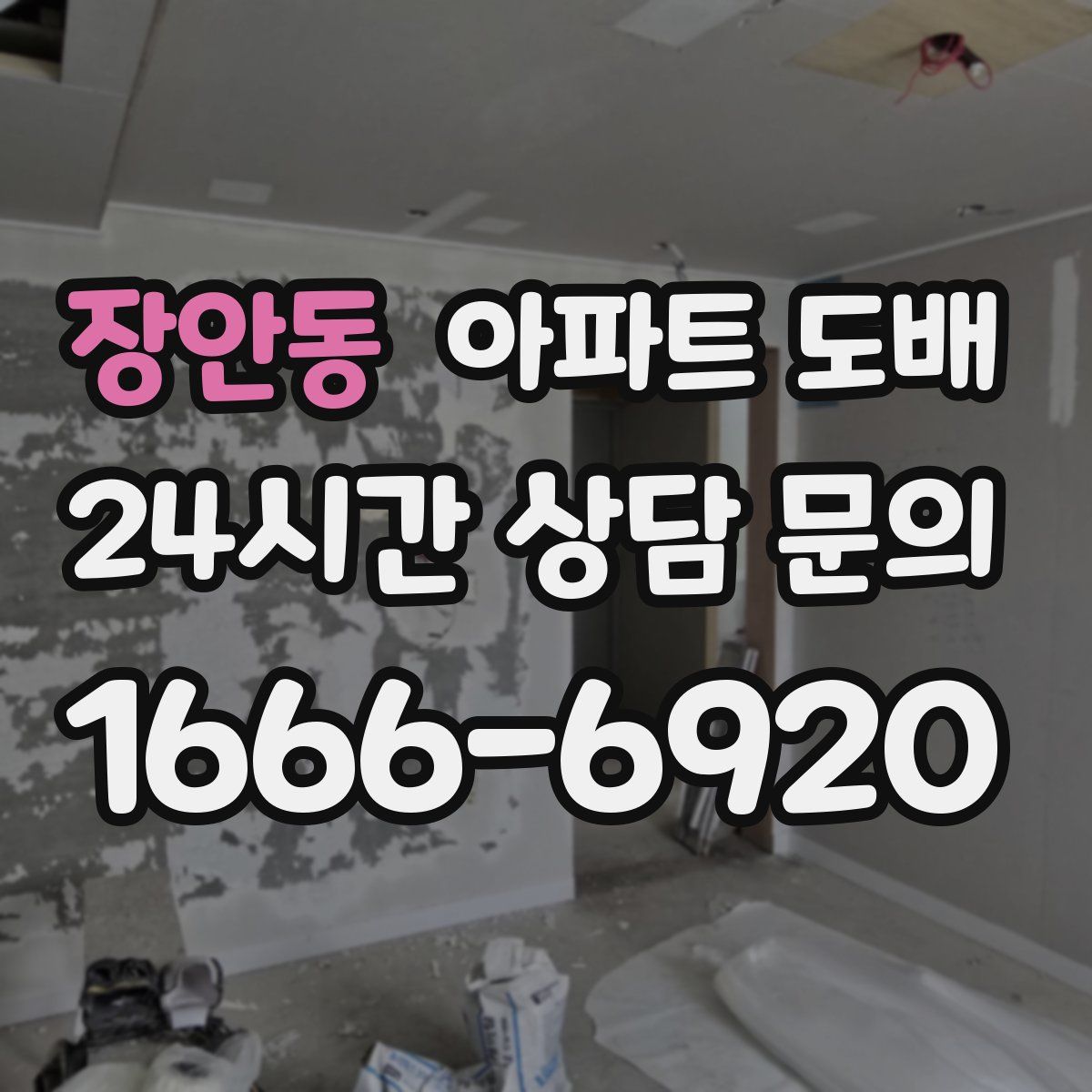 장안동 아파트 도배
