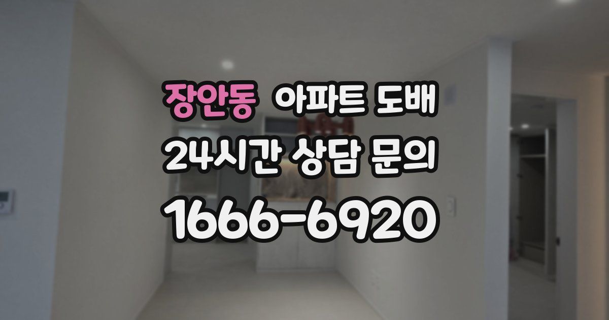장안동 아파트 도배
