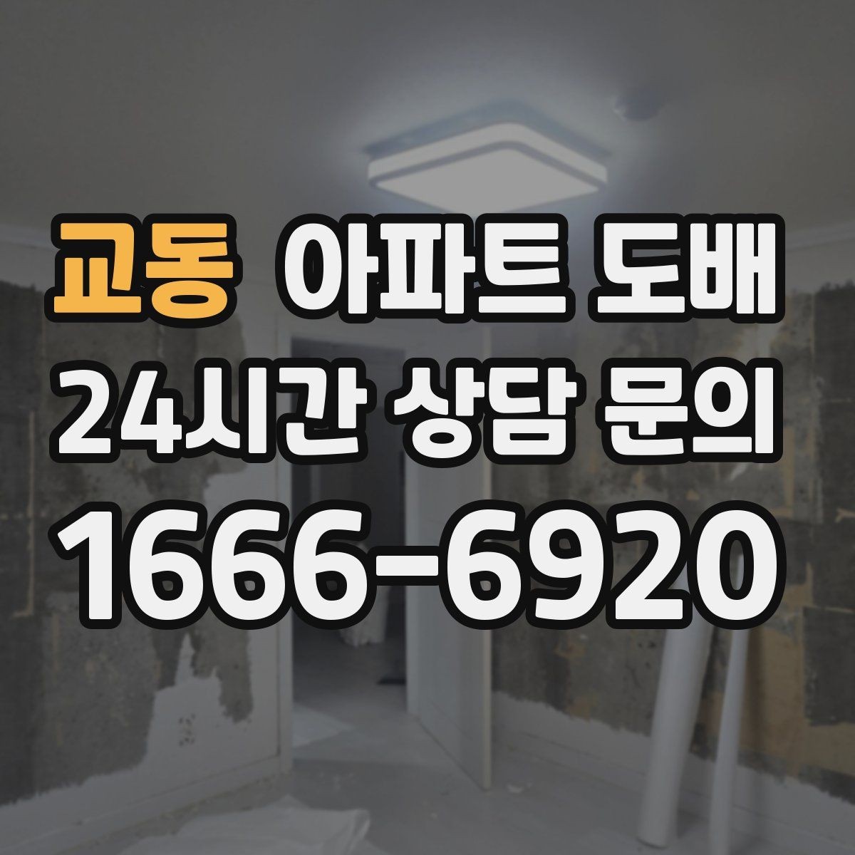 교동 아파트 도배 현장 상황에 따라 달라지는 일정