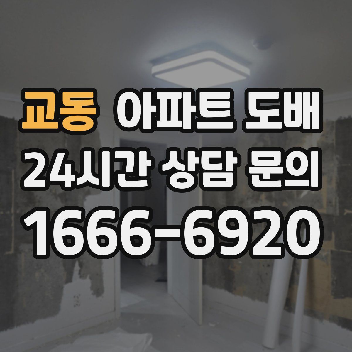 교동 아파트 도배