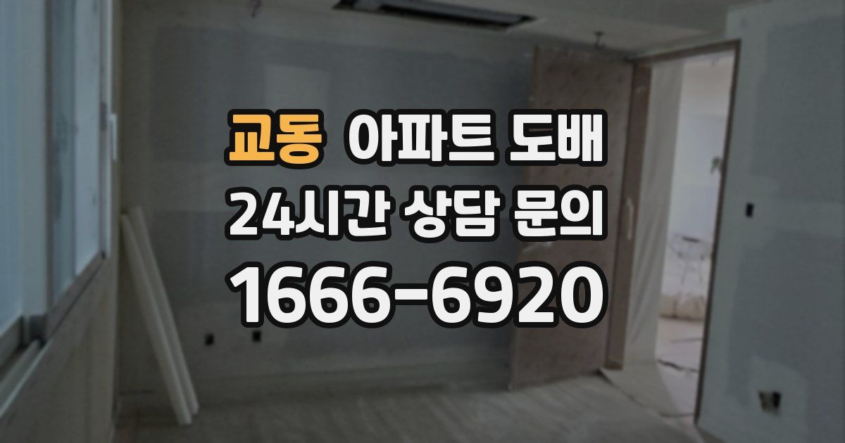 교동 아파트 도배