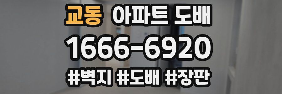 교동 아파트 도배