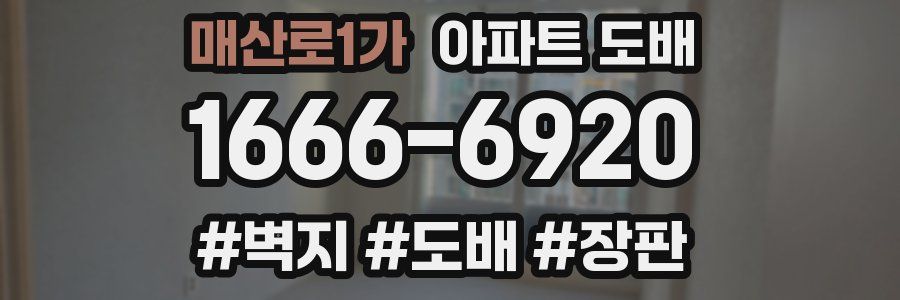 매산로1가 아파트 도배
