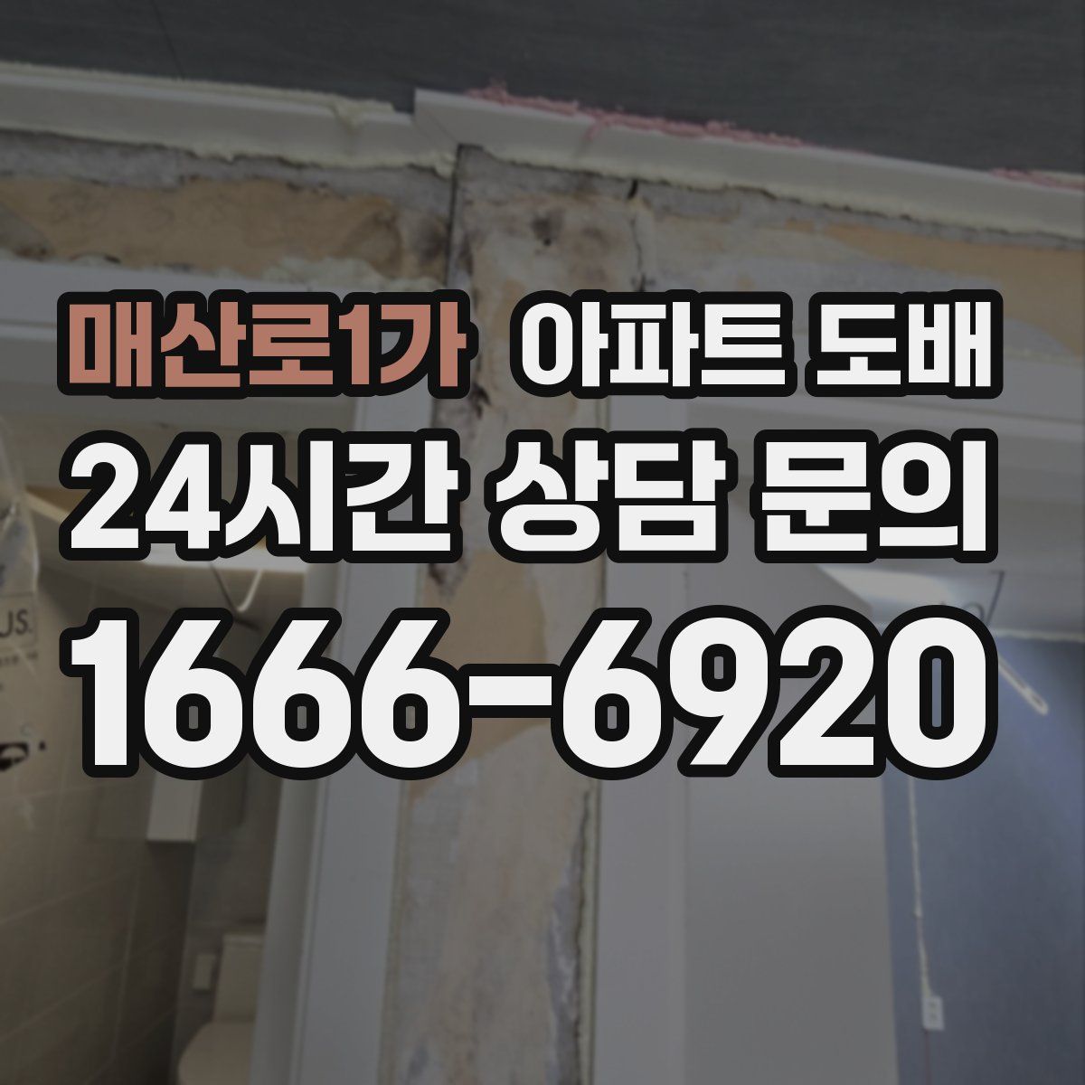 매산로1가 아파트 도배