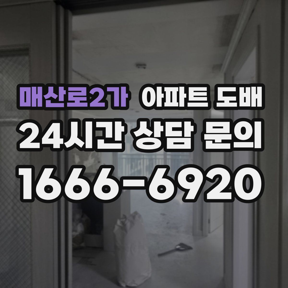 매산로2가 아파트 도배