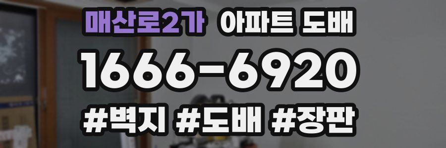매산로2가 아파트 도배