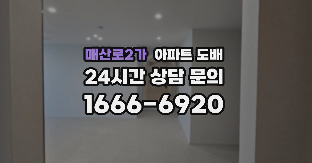 매산로2가 아파트 도배