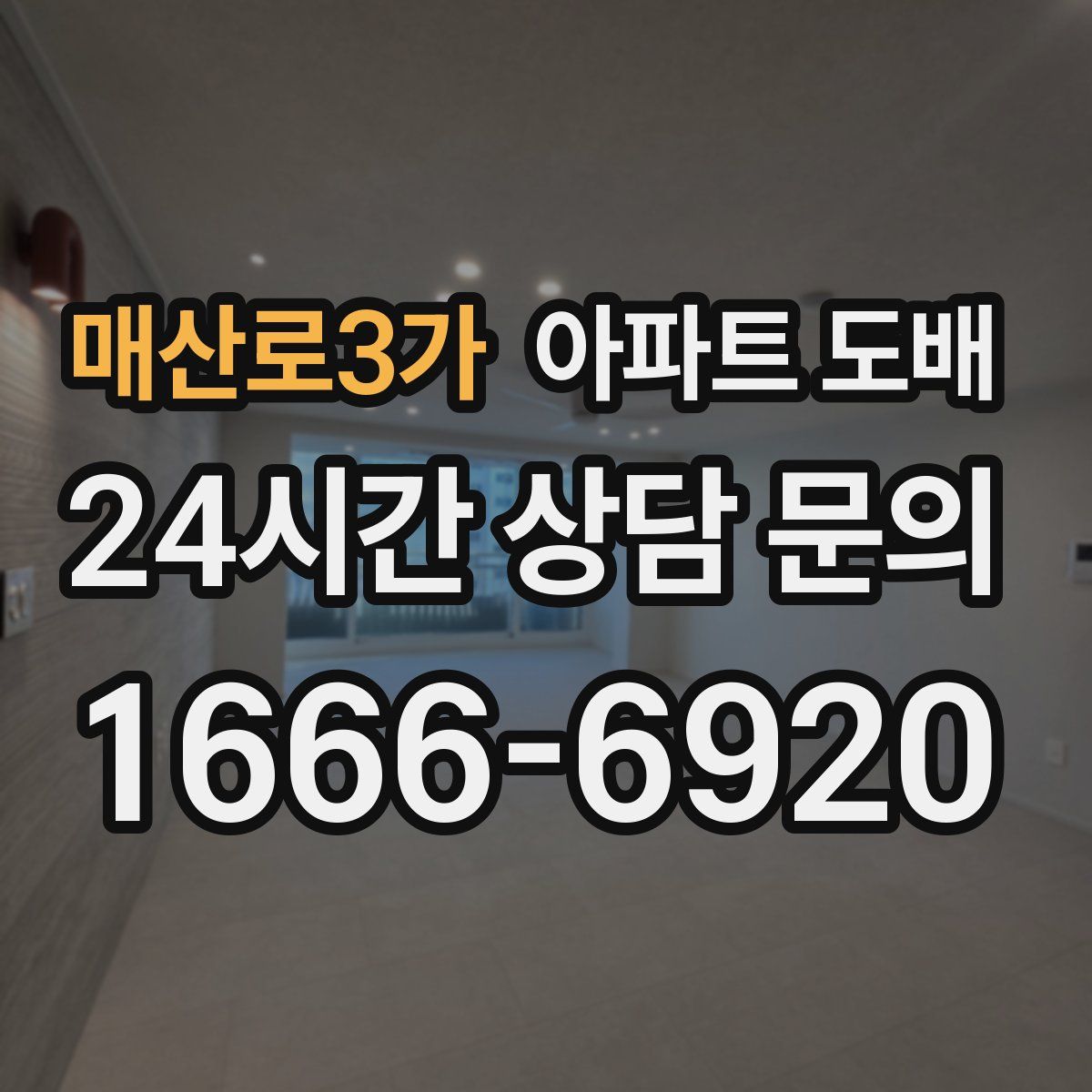매산로3가 아파트 도배