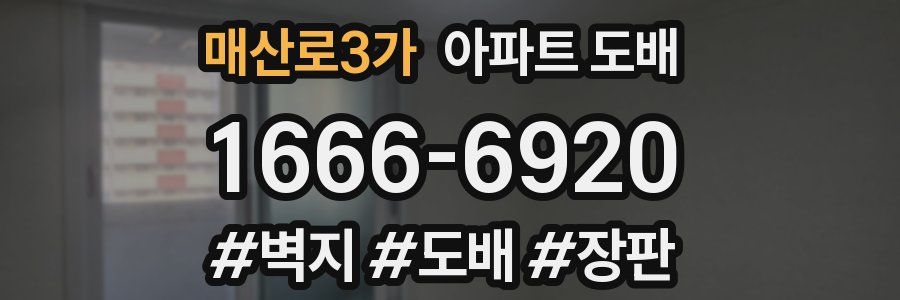 매산로3가 아파트 도배